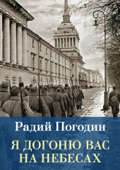 Я догоню вас на небесах