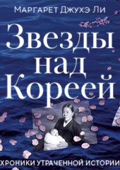 Звезды над Кореей: Хроники утраченной истории