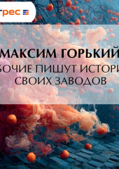 Рабочие пишут историю своих заводов