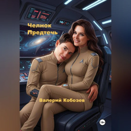 Челнок Предтеч