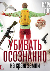 Убивать осознанно на краю земли