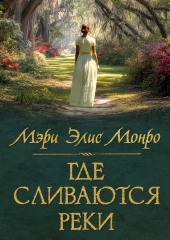 Где сливаются реки
