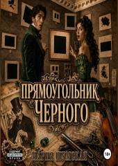 Прямоугольник Чёрного