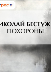 Похороны