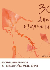 30 дней изменений. Месячный марафон по перестройке мышления