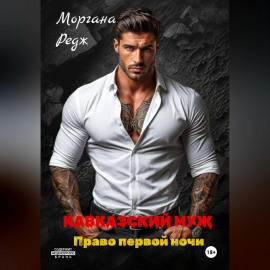 Кавказский муж. Право первой ночи