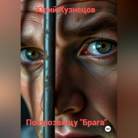По прозвищу 