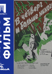 В четверг и больше никогда - аудиофильм