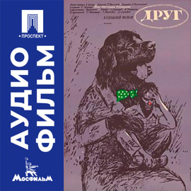 Друг - аудиофильм