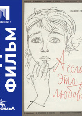 А если это любовь? - аудиофильм