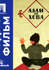Адам и Хева - аудиофильм