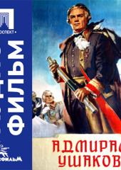 Адмирал Ушаков - аудиофильм