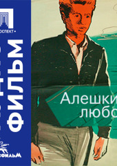 Алешкина любовь - аудиофильм