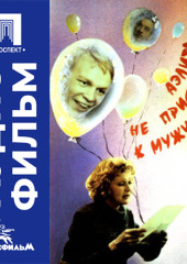 Аэлита, не приставай к мужчинам - аудиофильм