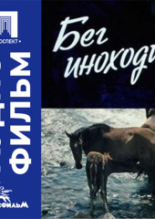 Бег иноходца - аудиофильм