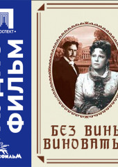 Без вины виноватые - аудиофильм
