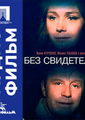 Без свидетелей - аудиофильм