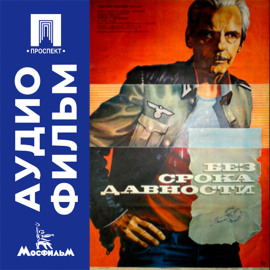 Без срока давности - аудиофильм