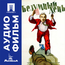 Безумный день - аудиофильм
