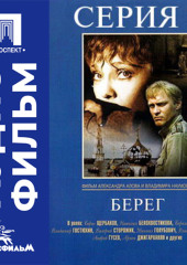 Берег. Серия 2 - аудиофильм