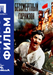 Бессмертный гарнизон - аудиофильм