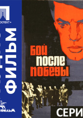 Бой после победы. Серия 1 - аудиофильм