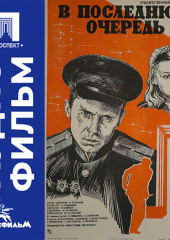 В последнюю очередь - аудиофильм
