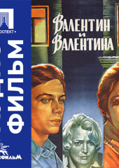 Валентин и Валентина - аудиофильм