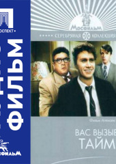 Вас вызывает Таймыр - аудиофильм