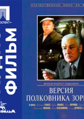 Версия полковника Зорина - аудиофильм