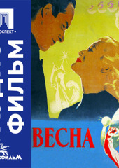 Весна - аудиофильм