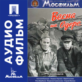 Весна на Одере - аудиофильм