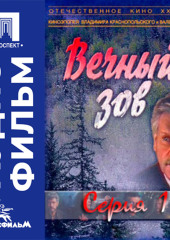 Вечный зов. Серия 1 - аудиофильм