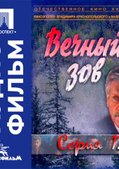 Вечный зов. Серия 12 - аудиофильм