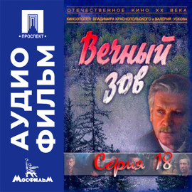 Вечный зов. Серия 18 - аудиофильм
