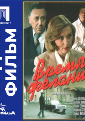 Время желаний - аудиофильм