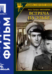 Встреча на Эльбе - аудиофильм