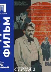 Выбор цели. Серия 2 - аудиофильм