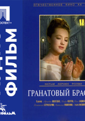 Гранатовый браслет - аудиофильм