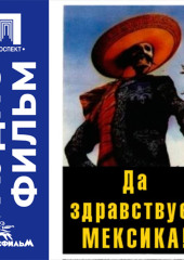 Да здравствует Мексика! - аудиофильм