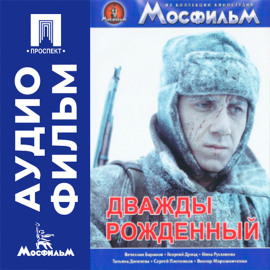 Дважды рожденный - аудиофильм