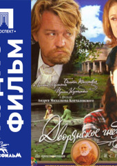 Дворянское гнездо - аудиофильм