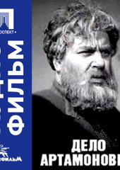 Дело Артамоновых - аудиофильм