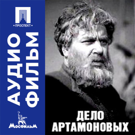 Дело Артамоновых - аудиофильм