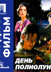 День полнолуния - аудиофильм