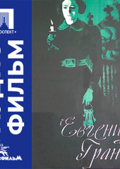 Евгения Гранде - аудиофильм