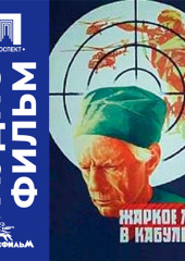 Жаркое лето в Кабуле - аудиофильм
