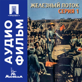 Железный поток. Серия 1 - аудиофильм