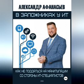 В заложниках у ИТ