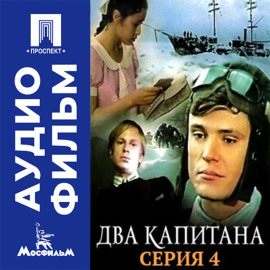 Два капитана. Серия 4 – аудиофильм